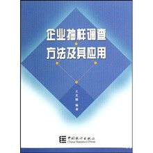 企业抽样调查方法及其应用