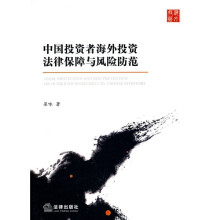 中国投资者海外投资法律保障与风险防范