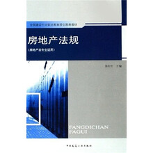 全国建设行业职业教育规划推荐教材：房地产法规（房地产类专业适用）