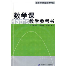 数学课教学参考书(与《数学》第4版·上册配套)