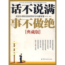 话不说满,事不做绝:说话办事的适度原则与中庸智慧(典藏版)
