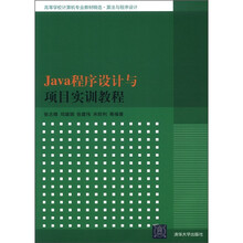 Java程序设计与项目实训教程（高等学校计算机专业教材精选·算法与程序设计）