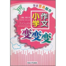 作文营养超市：小学作文变变变
