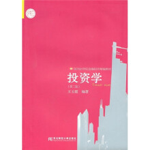 面向21世纪金融投资精编教材：投资学（第2版）