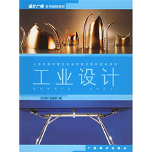 设计广场系列基础教材:工业设计