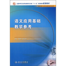 语文应用基础教学参考（供中等卫生职业教育各专业用）