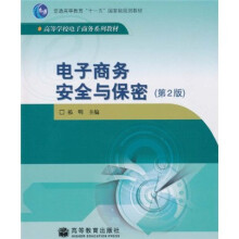 普通高等教育“十一五”国家级规划教材·高等学校电子商务系列教材：电子商务安全与保密（第2版）