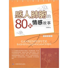 感人肺腑的80篇情感故事/永恒的经典