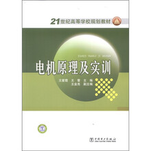 21世纪高等学校规划教材：电机原理及实训