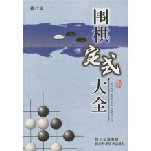 围棋定式大全（修订本）