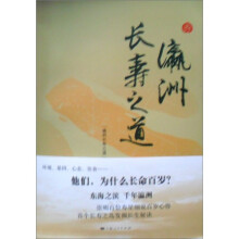 瀛洲长寿之道