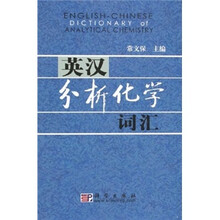 英汉分析化学词汇