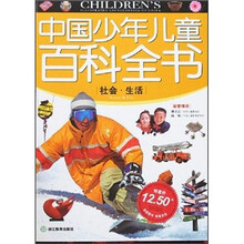 中国少年儿童百科全书：社会·生活