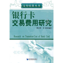 银行卡交易费用研究