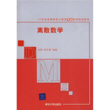 21世纪高等学校计算机专业实用规划教材：离散数学