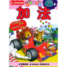 多湖辉新头脑开发丛书:加法(6岁)