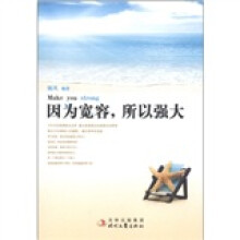 因为宽容，所以强大