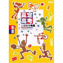 赢定高考·上海高考考案:物理