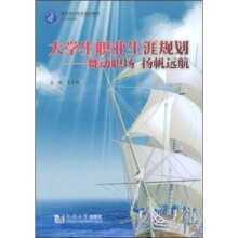 大学生职业生涯规划：舞动职场 扬帆远航