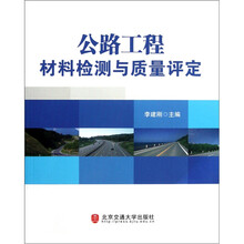 公路工程材料检测与质量评定