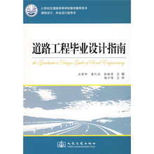 21世纪交通版高等学校教学辅助用书:道路工程毕业设计指南