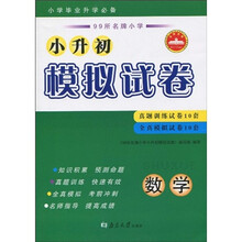 99所名牌小学·小升初模拟试卷:数学