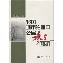 我国城市治理中公民参与研究