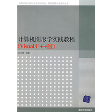 高等学校计算机专业教材精选·图形图像与多媒体技术:计算机图形学实践教程(VisualC++版)