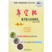 希望杯数学竞赛系列丛书:希望杯数学能力培训教程(高1)