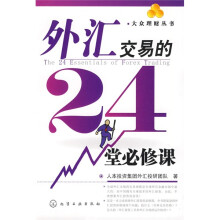 外汇交易的24堂必修课