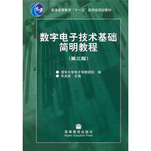 数字电子技术基础简明教程（第3版）（附光盘）