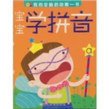 我的全脑启动第一书：宝宝学拼音