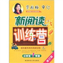 新阅读训练营:小学生1年级(注音修订版)