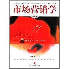 市场营销学(第6版)