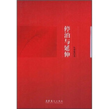 停泊与延伸