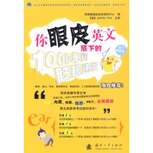 你眼皮底下的英文:1000单词眨眼速记