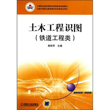 土木工程识图 （铁道工程类）