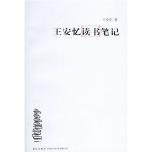 王安忆读书笔记
