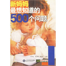 新妈妈最想知道的500个问题