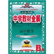 中学教材全解：高中数学（选修1-1）（配套人民教育出版社实验教科书B版）