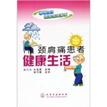 颈肩痛患者健康生活