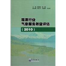 旅游行业气象服务效益评估（2010）