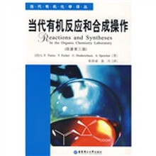 当代有机反应和合成操作（原著第3版）