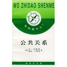 我知道什么:公共关系