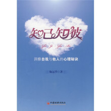 知已知彼：洞察自我与他人的心理秘诀