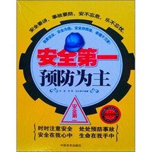 安全第一预防为主
