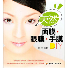 天然面膜·眼膜·手膜DIY