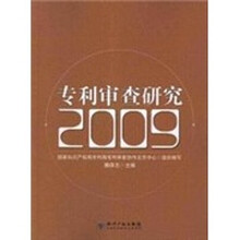 专利审查研究2009