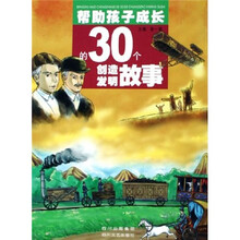 帮助孩子成长的30个创造发明故事(再版)
