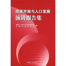 改革开放与人口发展演讲报告集